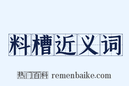料槽近义词是什么意思的图片